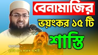 বেনামাজির ১৫ টি শাস্তি || New bangla waz || মুফতি ওমর ফারুক যশোরী || New waz 2022