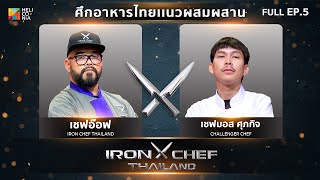 เชฟกระทะเหล็กประเทศไทย ONE-ON-ONE BATTLE 2024 | EP.5 | เชฟอ๊อฟ VS เชฟมอส ศุภกิจ บุญม่วง 2 มี.ค. 67