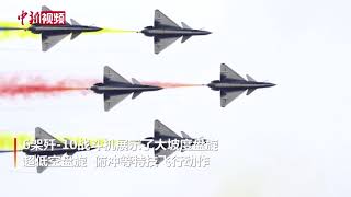 中国空军八一飞行表演队上演“空中芭蕾”