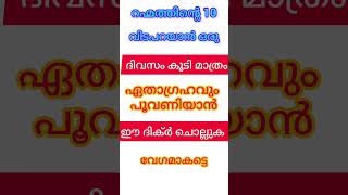 റഹ്മത്തിന്റെ പത്തിൽ ഏതാഗ്രഹവും നിറവേറാൻ ഒരു അത്ഭുത ഇസ്മ് #islamicshorts #റമളാന്