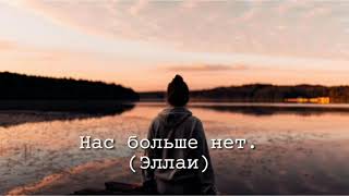 Нас больше нет - Эллаи, Russian lyrics + Thai subtitles