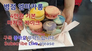 [병점 엠마카롱]가성비 최고 4만원 기본 마카롱 케이크 | #84