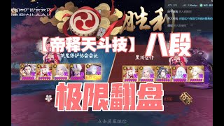 【阴阳师手游】八段斗技偶遇帝释天，不知火SP荒川极限翻盘！