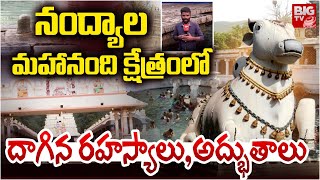 Mahanandi Temple Special Story l నంద్యాల మహానంది క్షేత్రంలో దాగిన రహస్యాలు l Nandyala l BIG TV