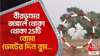 বীরভূমের জঙ্গলে থোকা থোকা 25টি বোমা, ভোটের দিন বুম... | Birbhum | Bomb Recovery | Aaj Tak Bangla