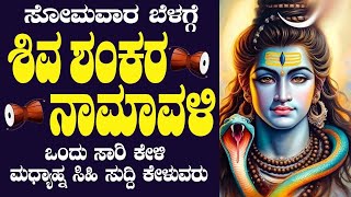 🔴Live🔴 |ಸೋಮವಾರದಂದು  ಕೇಳಬೇಕಾದ ಶಿವ ನಾಮಾವಳಿ|Shiva Namavali#bhakthinidhi