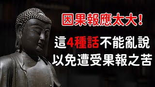 因果報應太大！佛祖說：這4種話不能亂說，以免會影響你一生的命運，遭受果報之苦【佛心福樂】