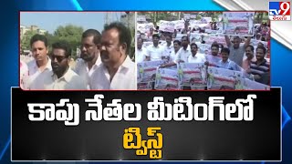 విశాఖ కాపు నేతల మీటింగ్ లో ట్విస్ట్ - TV9