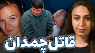 ❌پرونده جنایی: دنیل هولدم|سادیسمی‌ترین قاتل استرالیا😱(شریک جرم عاشق)❌