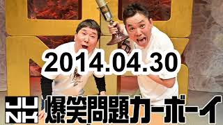 爆笑問題カーボーイ2014年4月30日