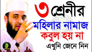 যাদের কোন নামাজ রোজা আল্লাহ কবুল করবেন না? কারা সেই হতভাগী?, মিজানুর রহমান আজহারী, তাং 26 Jan 2025