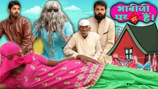 भाभी जी घर पर है || Haryanvi Comedy || Desi Panchayat || Morna Entertainment