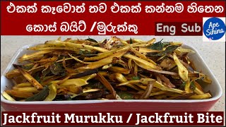 කොස් මුරුක්කු |Kos Murukku | Kos Bite | Crispy Chips |Murukku| Healthy Murukku Recipe |kos Recipes