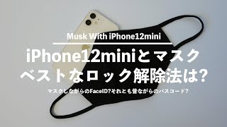 マスクして使うiPhone12miniのベストなロック解除法はこれ‼︎マスクしながらFace ID？昔ながらのパスワード？