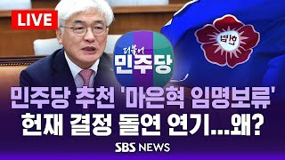 🔴이 시각 헌법재판소 브리핑 | '마은혁 미임명' 헌재 결정 돌연 연기한 이유 나올까 l SBS LIVE