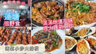 深圳吃喝玩樂 | 鑊氣小炒大排檔@蓮塘 | 滿滿地道風味 | 小炒夠鑊氣又美味 | 菜式多樣串燒烤蠔都有 | 價錢非常實惠 | 蓮塘站D出口 | 美食探店 | EP086