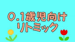 みぎわ保育園『リトミック音源（0 1歳児向け）』