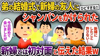 【2ch修羅場スレ】弟の結婚式で新婦の友人にシャンパンをかけられた→新婦とは初対面と伝えた結果w【ゆっくり解説】【2ちゃんねる】