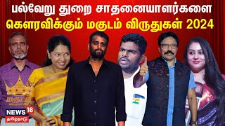 🔴News18 Tamil Nadu Magudam Awards LIVE : சாதனையாளர்களை கௌரவிக்கும் மகுடம் விருதுகள் 2024 | N18L