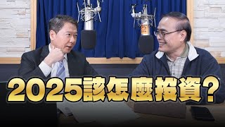 '24.12.11【豐富│財經一路發】段昌文博士談「2025該怎麼投資？」