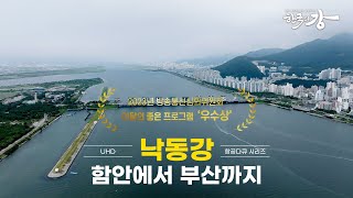 [한국의 강] 1,300리 낙동강 여정의 종착지! | 널찍널찍한 뷰를 원하신다면? | 부산 도착! | 2부 낙동강