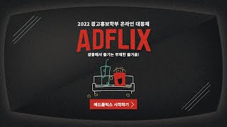 [2022 홍대광홍] 광홍에서 즐기는 무제한 즐거움🥤ADFLIX🍿시즌2 -2022학년도 온라인 대동제