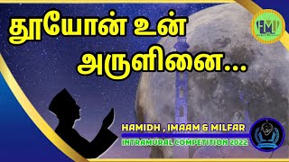 தூயோன் உன் அருளினை… | Album 08 | Intramural Competition 2022