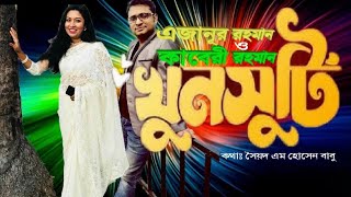 খুনসুটি | ডুয়েট গান | রোমান্টিক গান | কাবেরী রহমান | এজানুর রহমান |  সৈয়দ এম হোসেন বাবু  | New song