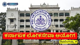 ಕರ್ನಾಟಕ ಲೋಕಸೇವಾ ಆಯೋಗವು ( KPSC ) | Karnataka Public Service Commission (KPSC) | Structure | Functions