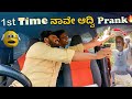 1st Time ನಾವೇ ಆದ್ವಿ Prank I Tharle Car I Car prank I Prank Video I kannada Comedy I Car Comedy I