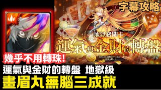 低C盾也沒問題 !  | 【運氣與金財的轉盤】 地獄級 | 畫眉丸無腦三成就