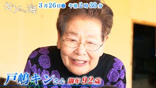 【キンさんの海】2022年3月26日(土)放送