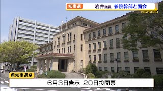 静岡県知事選　岩井議員　参院幹部と面会