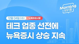 [모닝브리핑] 뉴욕 마감 시황을 핵심만 쏙쏙 뽑아 전해드립니다 (2024년 12월 04일)