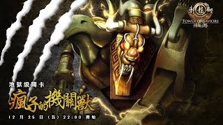 《MaskN》瘋子的機關獸-地獄級 火希臘feat.三種族