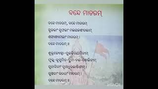 Vande Mataram(ବନ୍ଦେ ମାତରଂ)#shishuvatika#