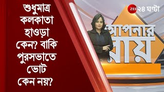 #ApnarRaay:শুধুমাত্র কলকাতা-হাওড়া কেন?বাকি পুরসভাতে ভোট কেন নয়? \