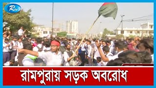 রামপুরায় শিক্ষার্থী নিহতর ঘঠনায় সড়ক অবরোধ | Rampura | Rtv News