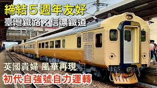 EMU100初代自強號｜臺日友好-信濃鐵道締結5週年紀念、EMU100重回線上運轉、田中站靜態展示