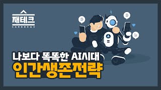 진화하는 인공지능, AI 시대 인간 생존전략[재테크 카드뉴스]