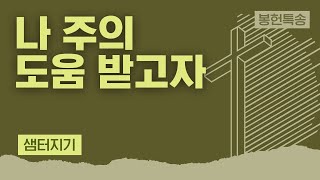 [LA드림교회] 2023.02.12 봉헌특송 (샘터지기 - 나 주의 도움 받고자)