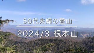 50代夫婦の登山 2024/4 根本山\u0026ミツマタ群生地