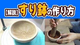 【解説】陶芸のプロが教えるすり鉢の作り方