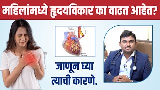 महिलांमध्ये हृदयविकार – कारणे आणि उपाय | Heart Diseases in Women. | Dr. Kartik Bhosale