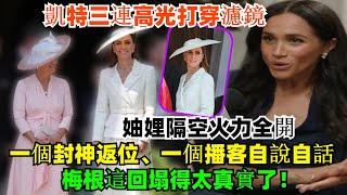 凱特三連高光打穿濾鏡，妯娌隔空火力全開！一個高跟小跑封神返位，一個播客自說自話，梅根這回塌得太真實了！#凯特#梅根#乔治王子#夏洛特公主#路易斯王子#威廉王子#卡米拉#哈里王子#查尔斯#安妮公主