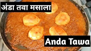 अशा पद्धतीने अंडा तवा मसाला कराल तर खातच राहाल|Anda Tawa masala|Egg Tawa masala|Tawa anda masala