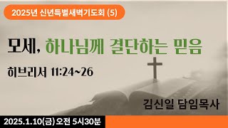 2025.1.10 [신년특별새벽기도회]모세, 하나님께 결단하는 믿음