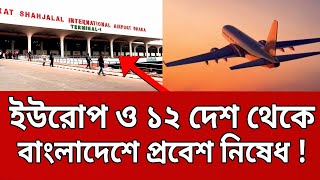 ইংল্যান্ড ছাড়া ইউরোপ ও ১২ দেশ থেকে বাংলাদেশে প্রবেশ নিষেধ ! | Bangla News | Mytv News