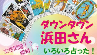 ダウンタウン 浜田さん、パパ活不倫？？離婚はある？？タロットカードで占ってみました。2023/2/18占い