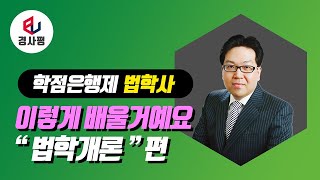 학점은행제 법학사 | 오리엔테이션 | 법학개론 [경찰복지사이버평생교육원]